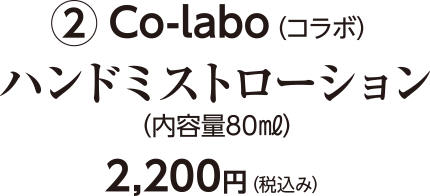 Co-labo（コラボ）ハンドミストローション